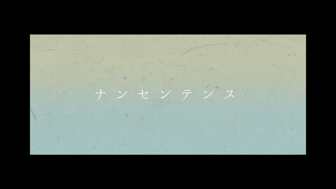 ナンセンテンス feat.初音ミク MV【オリジナル曲】