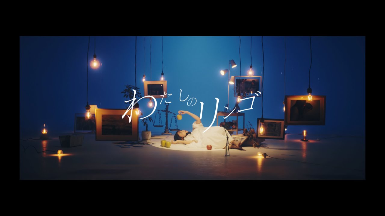 叶 「わたしのリンゴ」Music Video